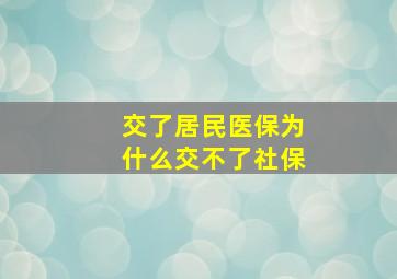 交了居民医保为什么交不了社保