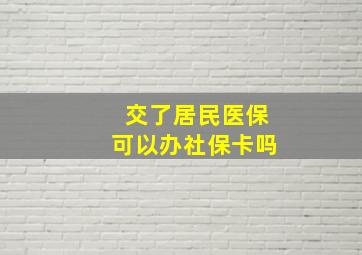 交了居民医保可以办社保卡吗