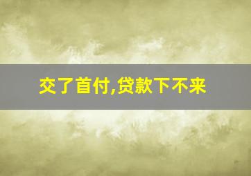 交了首付,贷款下不来