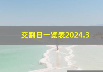 交割日一览表2024.3