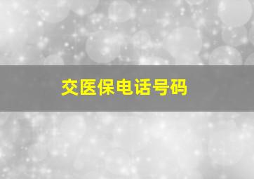 交医保电话号码