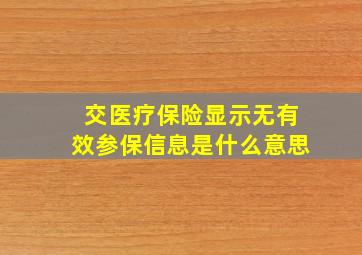 交医疗保险显示无有效参保信息是什么意思