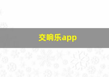 交响乐app