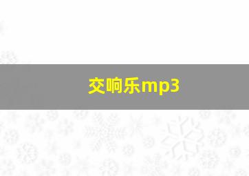 交响乐mp3