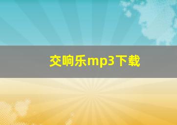 交响乐mp3下载