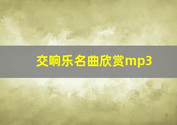 交响乐名曲欣赏mp3