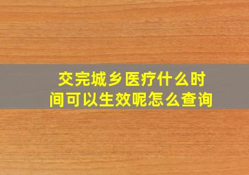 交完城乡医疗什么时间可以生效呢怎么查询