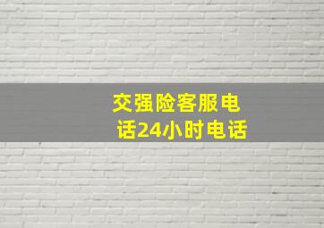 交强险客服电话24小时电话