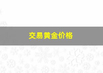 交易黄金价格