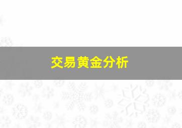 交易黄金分析