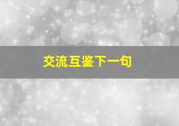 交流互鉴下一句