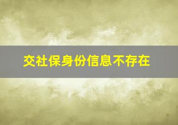 交社保身份信息不存在