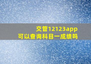 交管12123app可以查询科目一成绩吗