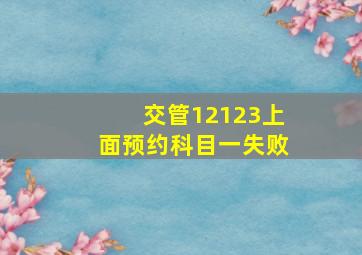 交管12123上面预约科目一失败