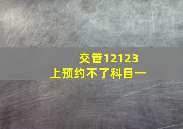 交管12123上预约不了科目一