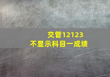 交管12123不显示科目一成绩