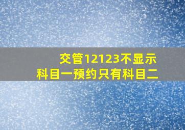 交管12123不显示科目一预约只有科目二