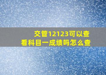 交管12123可以查看科目一成绩吗怎么查