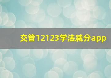 交管12123学法减分app