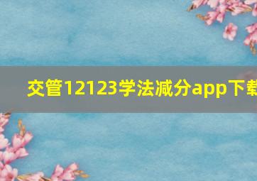 交管12123学法减分app下载