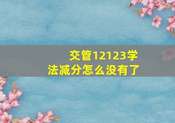 交管12123学法减分怎么没有了