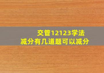 交管12123学法减分有几道题可以减分