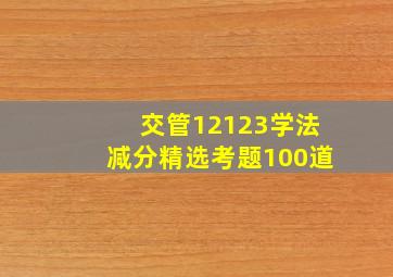 交管12123学法减分精选考题100道