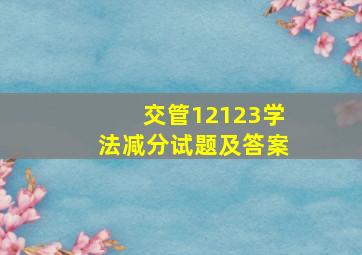 交管12123学法减分试题及答案