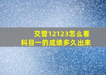 交管12123怎么看科目一的成绩多久出来