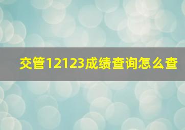 交管12123成绩查询怎么查