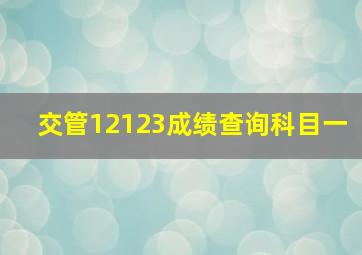 交管12123成绩查询科目一