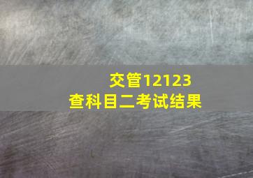 交管12123查科目二考试结果