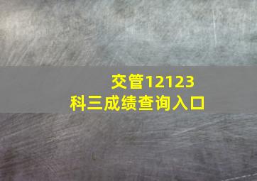 交管12123科三成绩查询入口