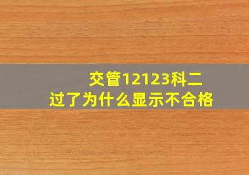 交管12123科二过了为什么显示不合格