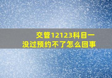 交管12123科目一没过预约不了怎么回事