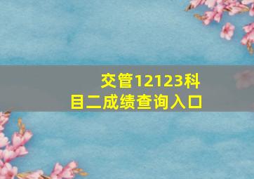 交管12123科目二成绩查询入口