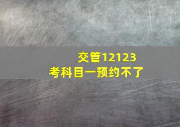 交管12123考科目一预约不了