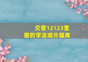 交管12123里面的学法减分题库