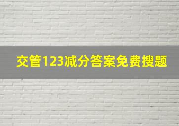 交管123减分答案免费搜题