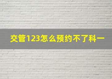 交管123怎么预约不了科一