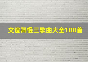 交谊舞慢三歌曲大全100首