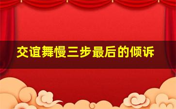 交谊舞慢三步最后的倾诉