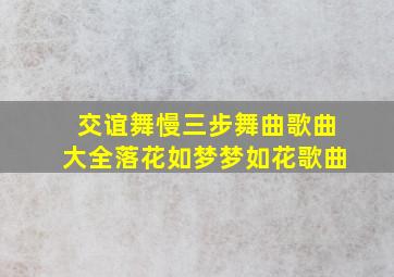 交谊舞慢三步舞曲歌曲大全落花如梦梦如花歌曲