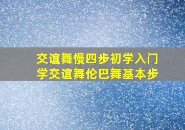 交谊舞慢四步初学入门学交谊舞伦巴舞基本步