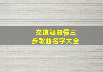 交谊舞曲慢三步歌曲名字大全