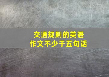 交通规则的英语作文不少于五句话