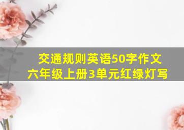 交通规则英语50字作文六年级上册3单元红绿灯写