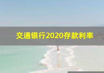 交通银行2020存款利率