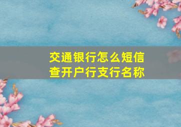 交通银行怎么短信查开户行支行名称