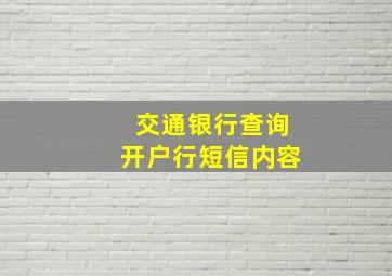 交通银行查询开户行短信内容